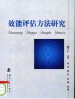 效能评估方法研究