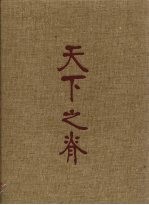 天下之脊:刘邓大军征程志略 4