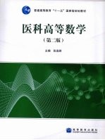 医科高等数学 第2版