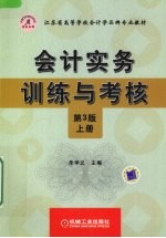 会计实务训练与考核 上