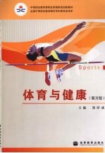 体育与健康 南方版