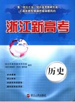 浙江新高考 历史