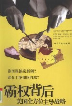 霸权背后 美国全方位主导战略