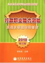 行政职业能力测验真题及答题套路剖析 2010修订版