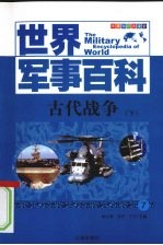 古代战争 下