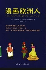 漫画欧洲人