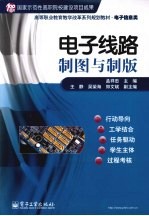 电子线路制图与制版