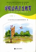 学校公共卫生教育 六年级 上