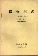 微分形式:在场论上的应用 东北工学院讲义