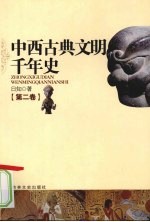 中西古典文明千年史 第2卷