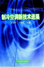 制冷空调新技术进展 2003