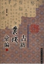 古籍丛残汇编 3