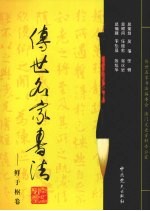 传世名家书法 22 鲜于枢卷