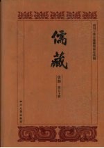 儒藏 史部 儒林碑传 14