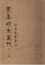 宋集珍本丛刊 第28册