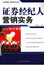 证券经纪人营销实务