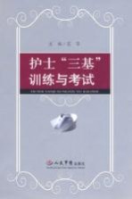 护士“三基”训练与考试