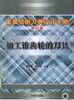 金属切削刀具设计手册 单行本 加工锥齿轮的刀具