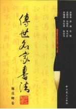 传世名家书法 14 颜真卿卷