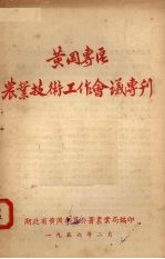 黄冈专区 农业技术工作会议专刊