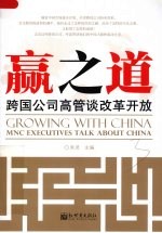 赢之道 跨国公司高管谈改革开放