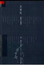 王安忆短篇小说编年 卷2 舞台小世界 1982-1989