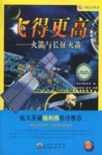 飞得更高 火箭与长征火箭