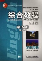 综合教程:学生用书 第5册