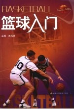 篮球入门