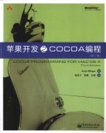 苹果开发之Cocoa编程 第3版