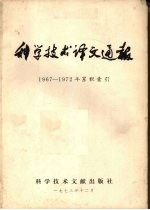 科学技术译文通报 1967-1972年度累积索引
