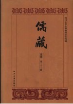儒藏 史部 历代学案 9