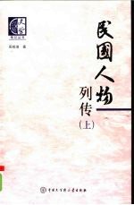 民国人物列传 上