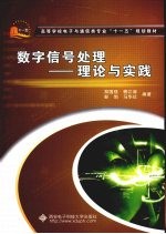 数字信号处理 理论与实践