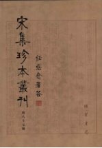 宋集珍本丛刊 第87册