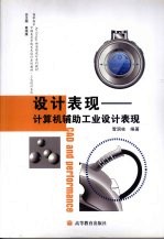 设计表现 计算机辅助工业设计表现