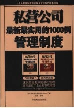 私营公司最新最实用的1000例管理制度