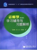 《运筹学(第3版)》学习辅导与习题解析