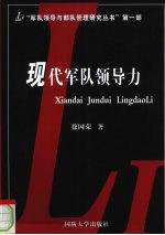 现代军队领导力