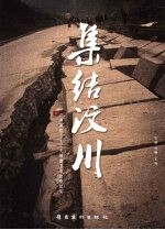 集结汶川 广州疾控5.12大地震卫生防疫纪实