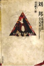 刘邦私密生活全记录 长篇历史小说图文典藏本