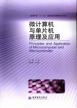 微计算机与单片机原理及应用