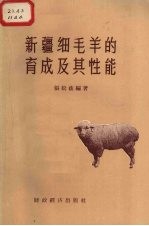 新疆细毛羊的育成及其性能