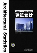 建筑统计