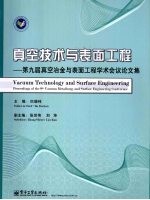真空技术与表面工程 第九届真空冶金与表面工程学术会议论文集