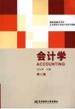 会计学 第2版