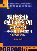 现代企业现场管理运作实务:专业模块分解运行 2007年修订
