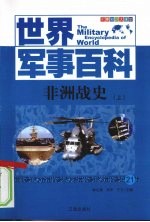 非洲战史 上