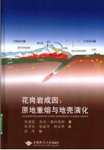 花岗岩成因 原地重熔与地壳演化