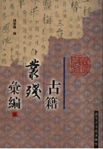 古籍丛残汇编 7